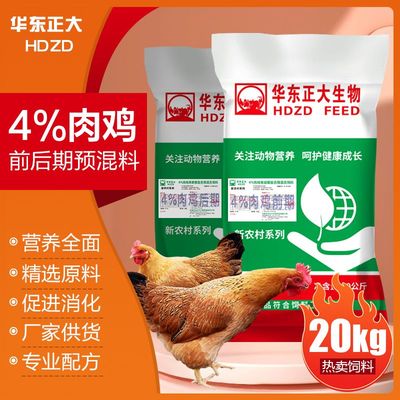 华东正大4%肉鸡前后期预混料营养配比增强体质诱食性强生长速度快
