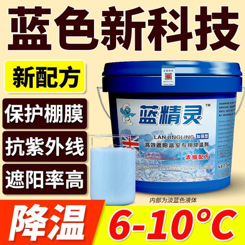 蓝精灵大棚温室专用强力降温剂遮阳剂防晒剂耐雨水冲刷大棚降温剂