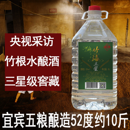 竹海三星浓香型5l10斤散装白酒