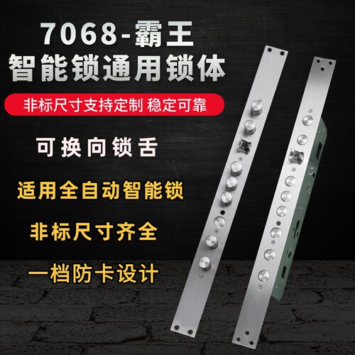 7068防卡非标霸王智能锁通用