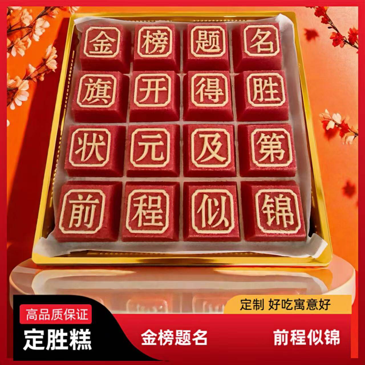 金榜题名米糕酒席生日宴手工糕点定胜糕状元糕高考步步糕中考升职