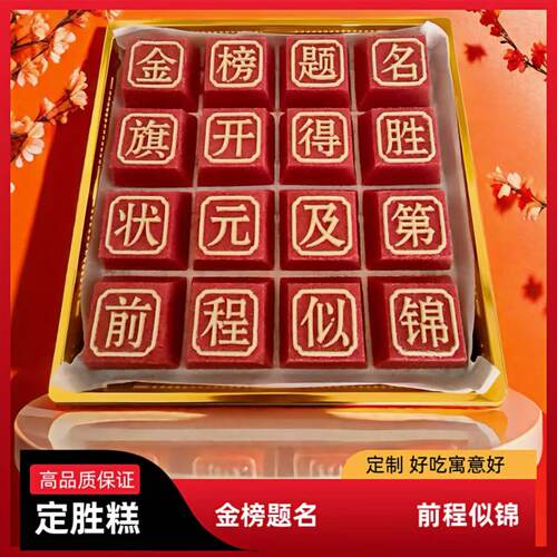 金榜题名手工糕定胜高考状元糕点