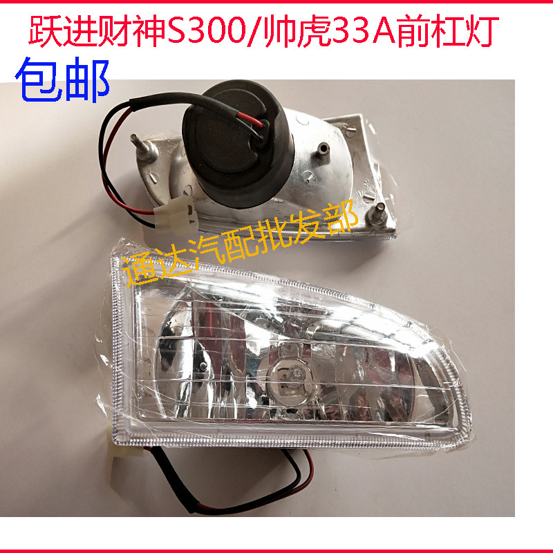南京依维柯跃进货车配件帅虎33A财神S300前保险杠杠灯小灯 防雾灯