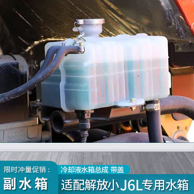 适用解放小j6副水箱小J6LJ6M冷却液水壶拉煤王249塑料膨胀水壶