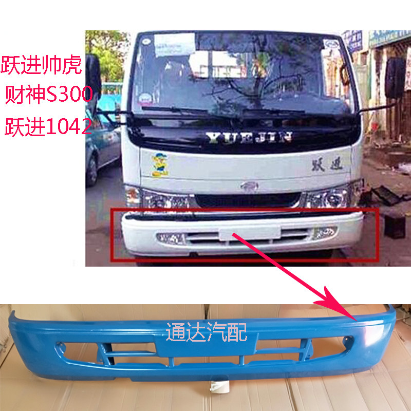 南京依维柯跃进货车帅虎33A+城际版1042财神S300前保险杠 前护杠