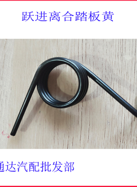 依维柯跃进货车帅虎H100H300H500上骏X501X300离合器踏板回位弹簧