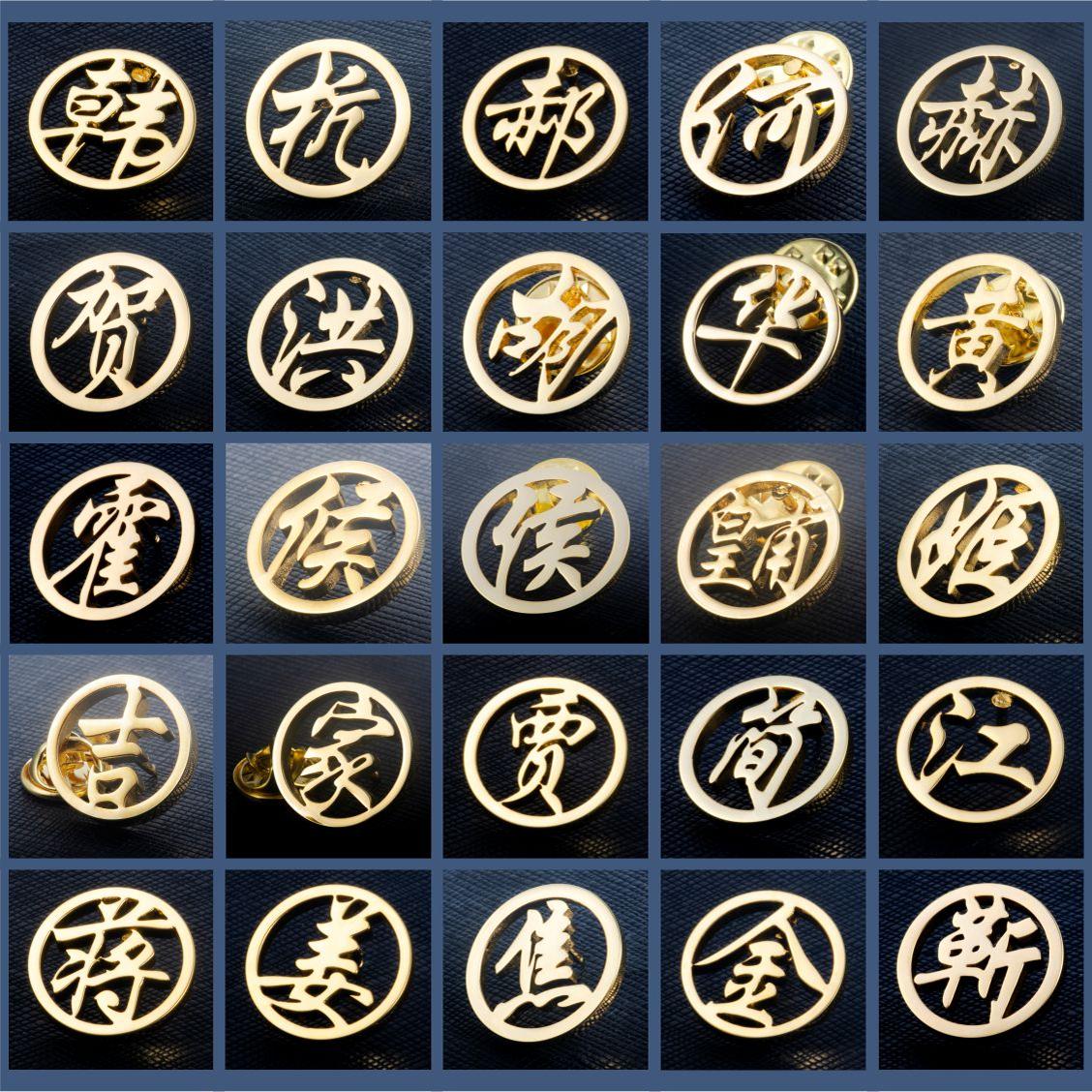 帅朗高档胸针百家姓胸花镂空领针