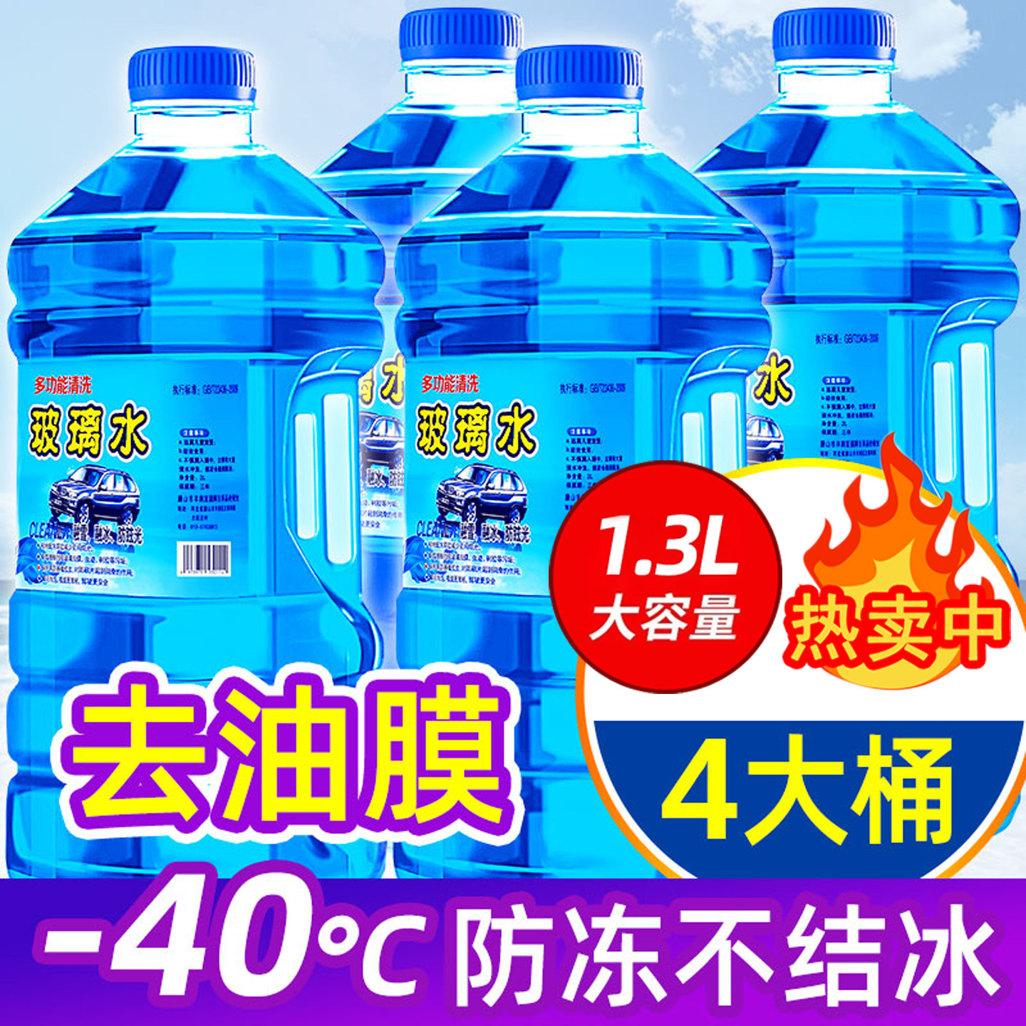 四季通用汽车玻璃水强力去污