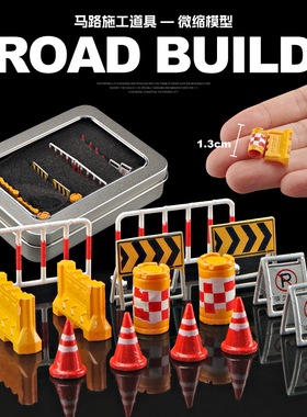 1:64道路施工搭配拍摄道具路障交通场景人偶模型配件城市沙盘摆件