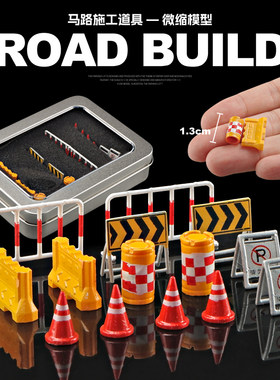 1:64道路施工搭配拍摄道具路障交通场景人偶模型配件城市沙盘摆件