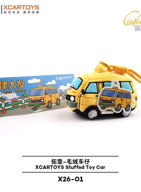拓意天津大发出租毛绒包包挂件钥匙扣经典怀旧卡通车玩偶收藏摆件