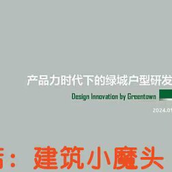 绿城 产品力时代下的户型研发手册110页 2024.1