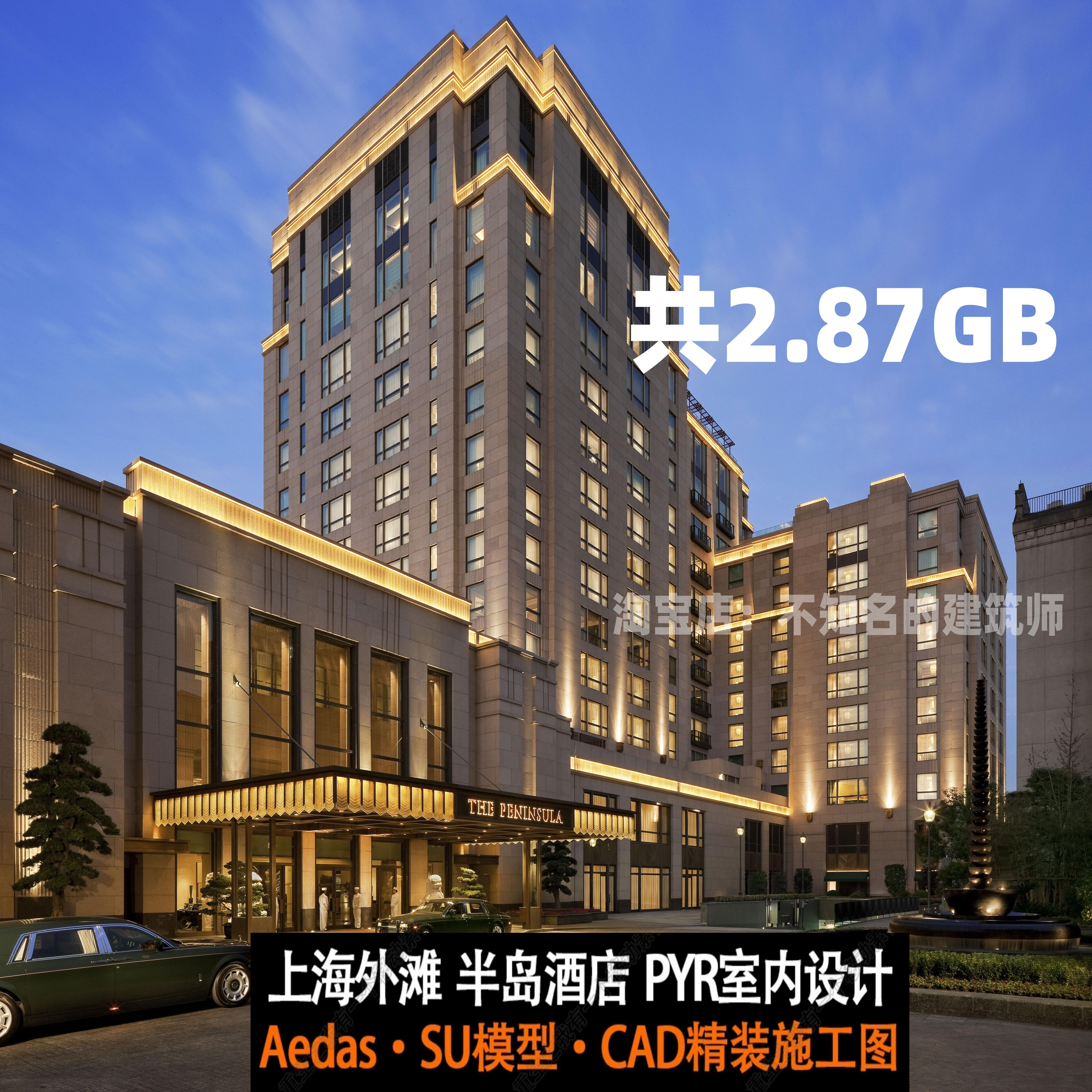 上海外滩半岛酒店 SU模型 建筑+室内设计精装CAD图纸 施工图2.87G
