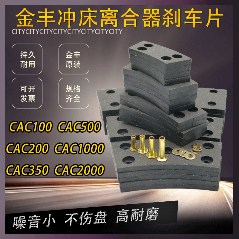 Jinfeng Puncher clutch friction plate brake pad OCP-160 Puncher push pad CAC200 350 500 1000