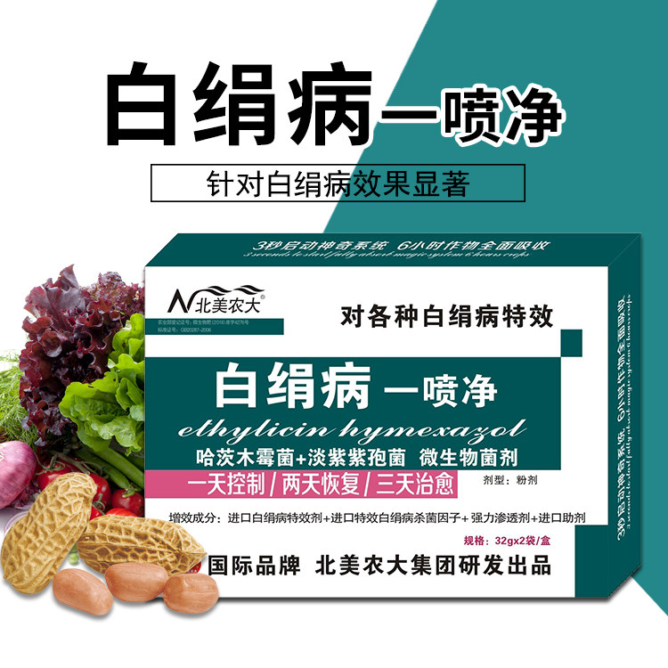 白绢病一喷净杀菌剂花生白绢病魔芋大葱白绢专用药农作物北美农大