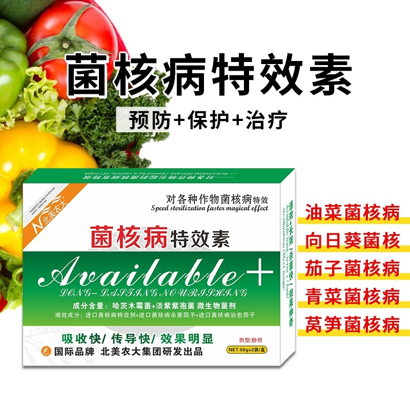 菌核病特效素杀菌剂 白菜茄子番茄毛豆蔬菜菌核病专用药 北美农大