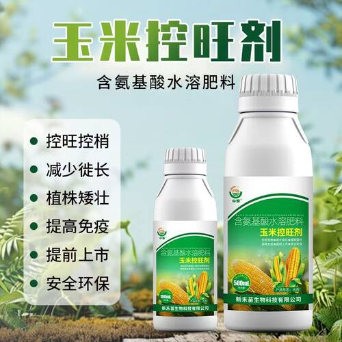 玉米高产矮壮素专用控旺剂 玉米控旺增产剂 植物生长调节剂叶面肥