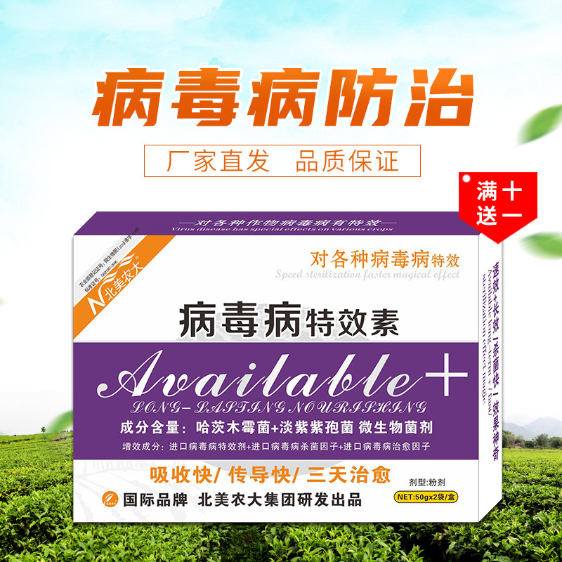 病毒病特效素杀菌剂番茄辣椒黄瓜病毒病草莓西葫芦专用药北美农大
