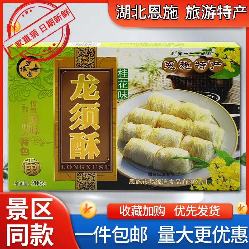 梦缘湾龙须酥景区同款湖北恩施土家特产盒装传统休闲零食200g包邮
