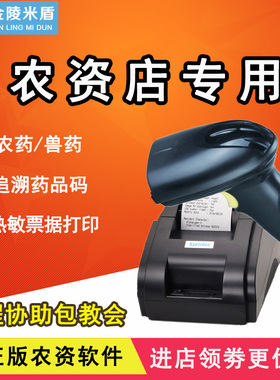 金陵米盾农资农药化肥种子店专用二维扫描枪有线无线可追溯电子监管码信息码扫描器热敏购物小票扫码打印机