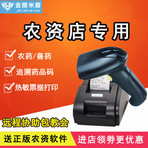 金陵米盾农资农药化肥二维扫描枪