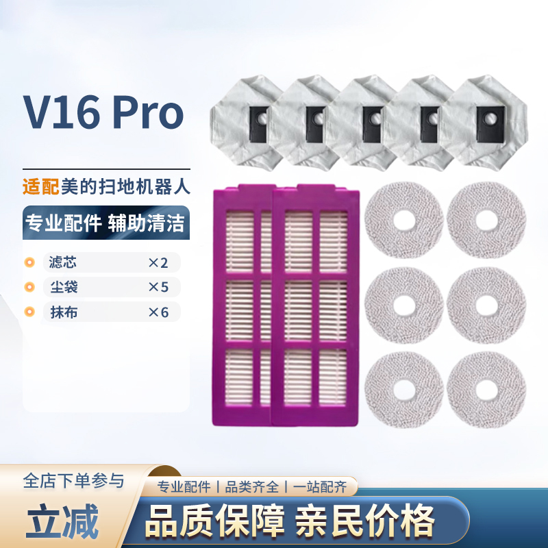 适配美的灵眸扫地机器人V16Pro 抹布滤芯滚刷边刷尘袋耗材配件