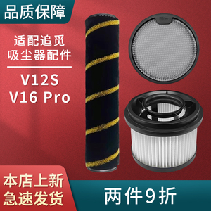 适配追觅吸尘器配件V12S/V16 PRO主滚刷前后置过滤网滤芯棉耗材