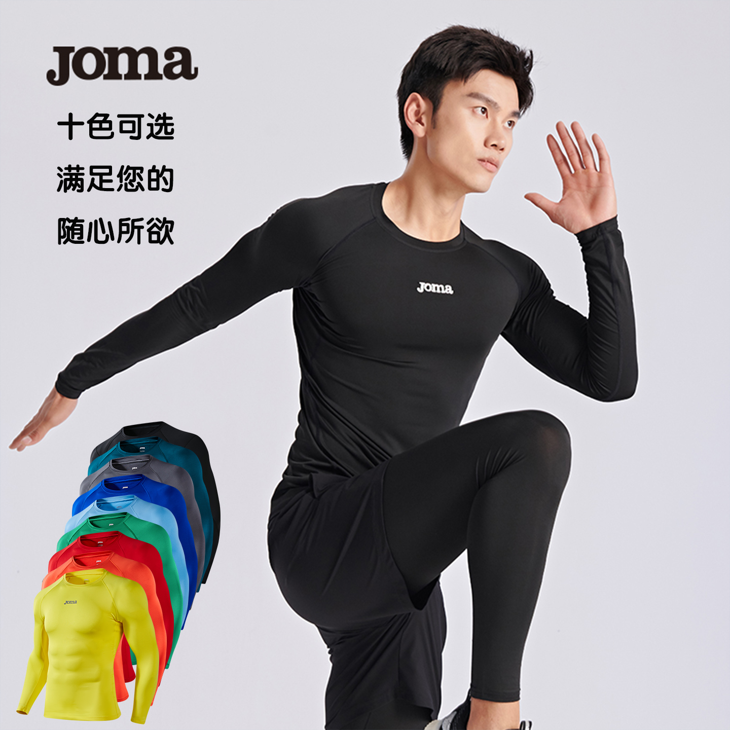 JOMA速干衣男款长袖T恤运动紧身