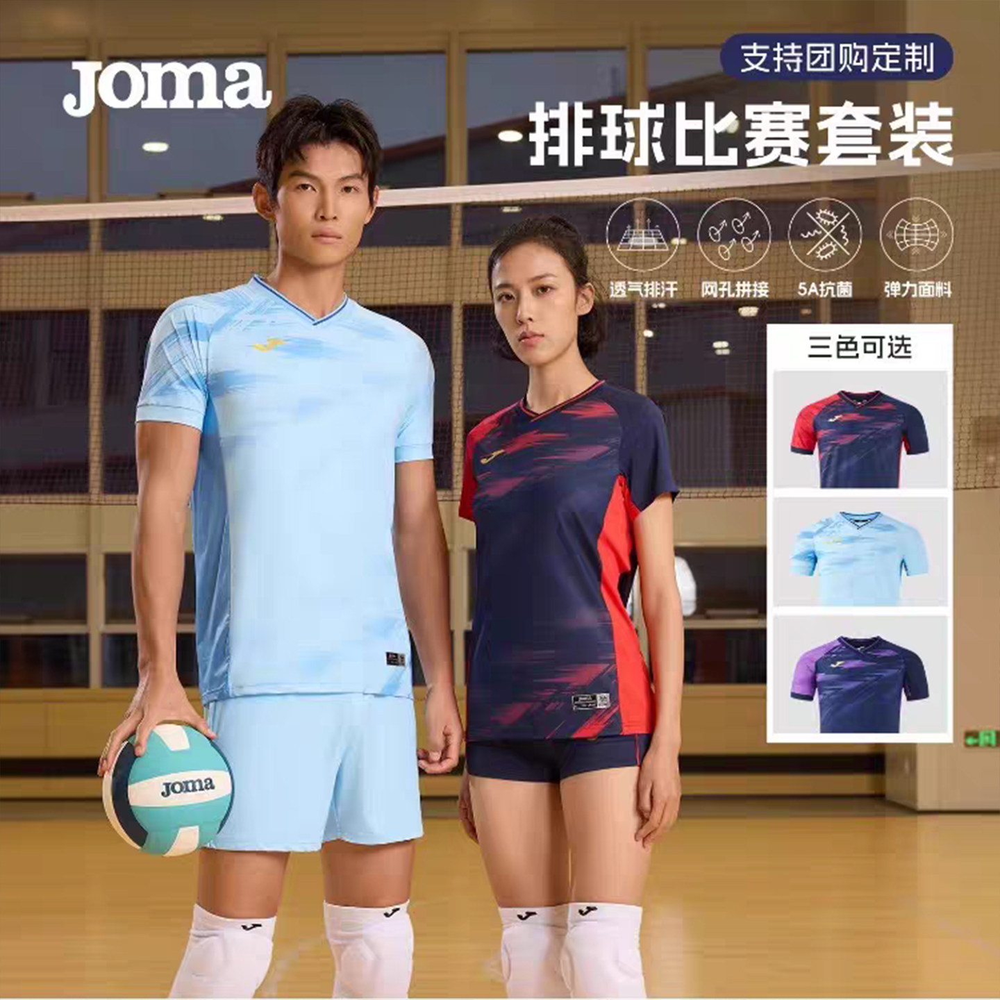 JOMA荷马排球服套装男女专业比赛队服透气速干5A抗菌定制球衣团购