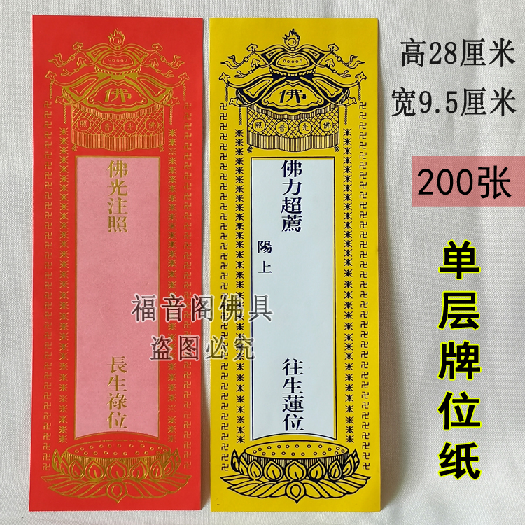 5寺院大号单层无蜡吉祥烫金黄牌位纸祖先透明牌位架子200张