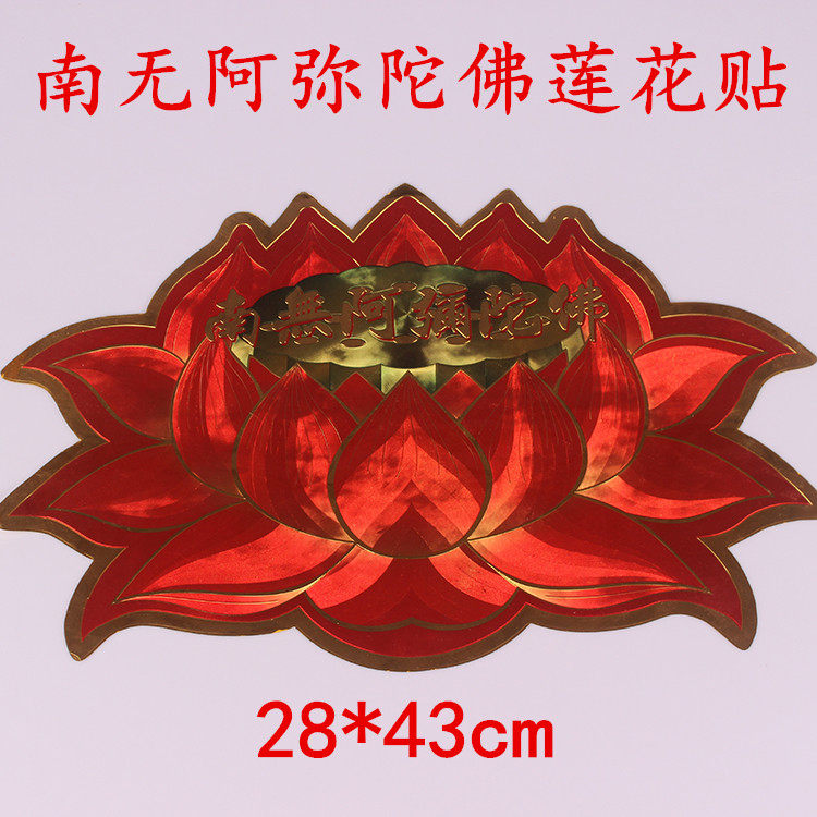 家居用品大小号贴纸彩色莲花吉祥贴纸用品粘纸窗贴墙帖