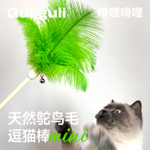 Guliguli嗗哩嗗哩 天然羽毛逗猫棒猫咪玩具发声猫玩具