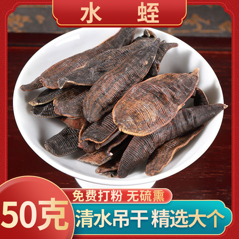 水蛭中药材50g干货打粉片金边非野生蚂蟥素蚂蟥干代宽体金线蛭