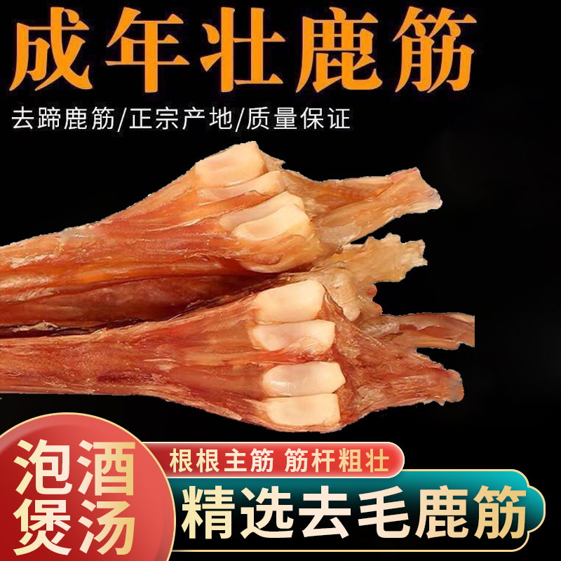 鹿蹄筋干货马鹿筋干带蹄吉林长白山主筋梅花鹿筋泡酒煲汤鹿茸鹿鞭