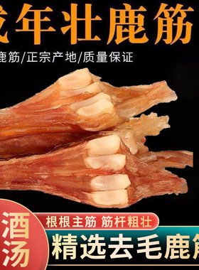 鹿蹄筋干货马鹿筋干带蹄吉林梅长白山主筋花鹿筋泡酒煲汤鹿茸鹿鞭