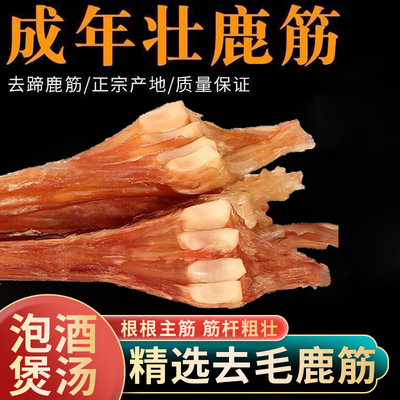 鹿蹄筋干货马鹿筋干带蹄吉林长白山主筋梅花鹿筋泡酒煲汤鹿茸鹿鞭