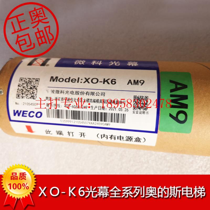 奥的斯电梯weco xo-k6光幕 XO-24V XAA24590AM4 M8 M7 M9 X2 X1X4