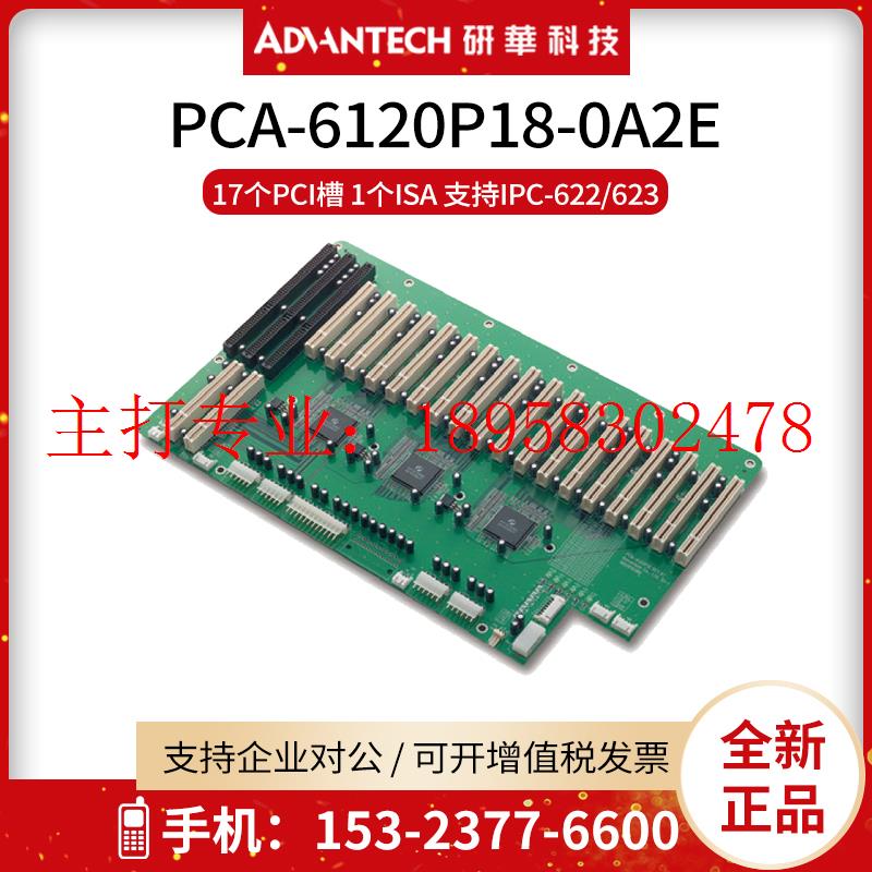 PCA-6120P18-0A2E底板 17个PCI槽 1个ISA支持IPC-622/623