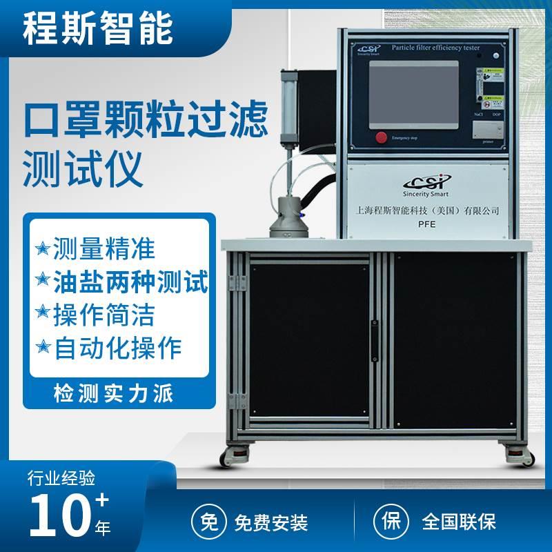 口罩颗粒过滤性测试仪上海程斯 CSI-506品牌优势质量保障