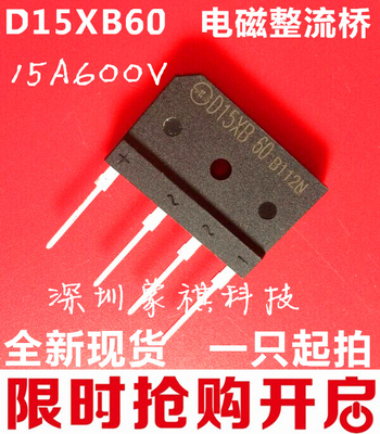 D15XB60 15A/600V 电磁炉专用整流桥/整流全桥 全新原装 可直接拍