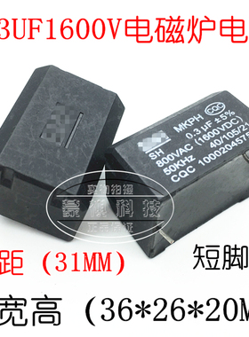 电磁炉电容MKPH 0.3UF 800VAC 1600VDC MKPH高压电容 插件直插
