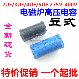 电磁炉电容 400V 275V 5uF 4UF 立式 MKP 全新原原装