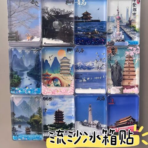 全国各地名胜古迹小红书流沙四季冰箱贴文创磁吸纪念品旅游伴手礼