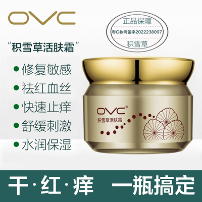 OVC积雪草活肤霜修复角质层激素脸去红血丝舒缓敏感肌补水保湿霜