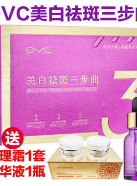 OVC美白祛斑三步曲淡化色斑黄褐斑雀斑去黄提亮肤色抖音微商同款