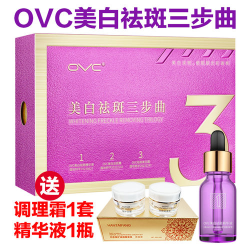 OVC美白祛斑三步曲淡化色斑黄褐斑雀斑去黄提亮肤色抖音微商同款