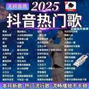 2025抖音热门车载u盘音乐新歌曲视频mv高清mp4mp3