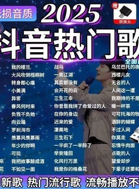 2025抖音热门车载u盘音乐新歌曲视频mv高清mp4mp3