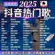2025抖音热门车载u盘音乐新歌曲视频mv高清mp4mp3