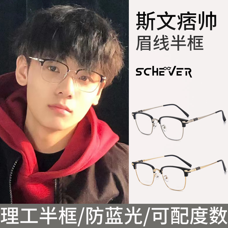 斯文眉线半框眼镜男款近视可配